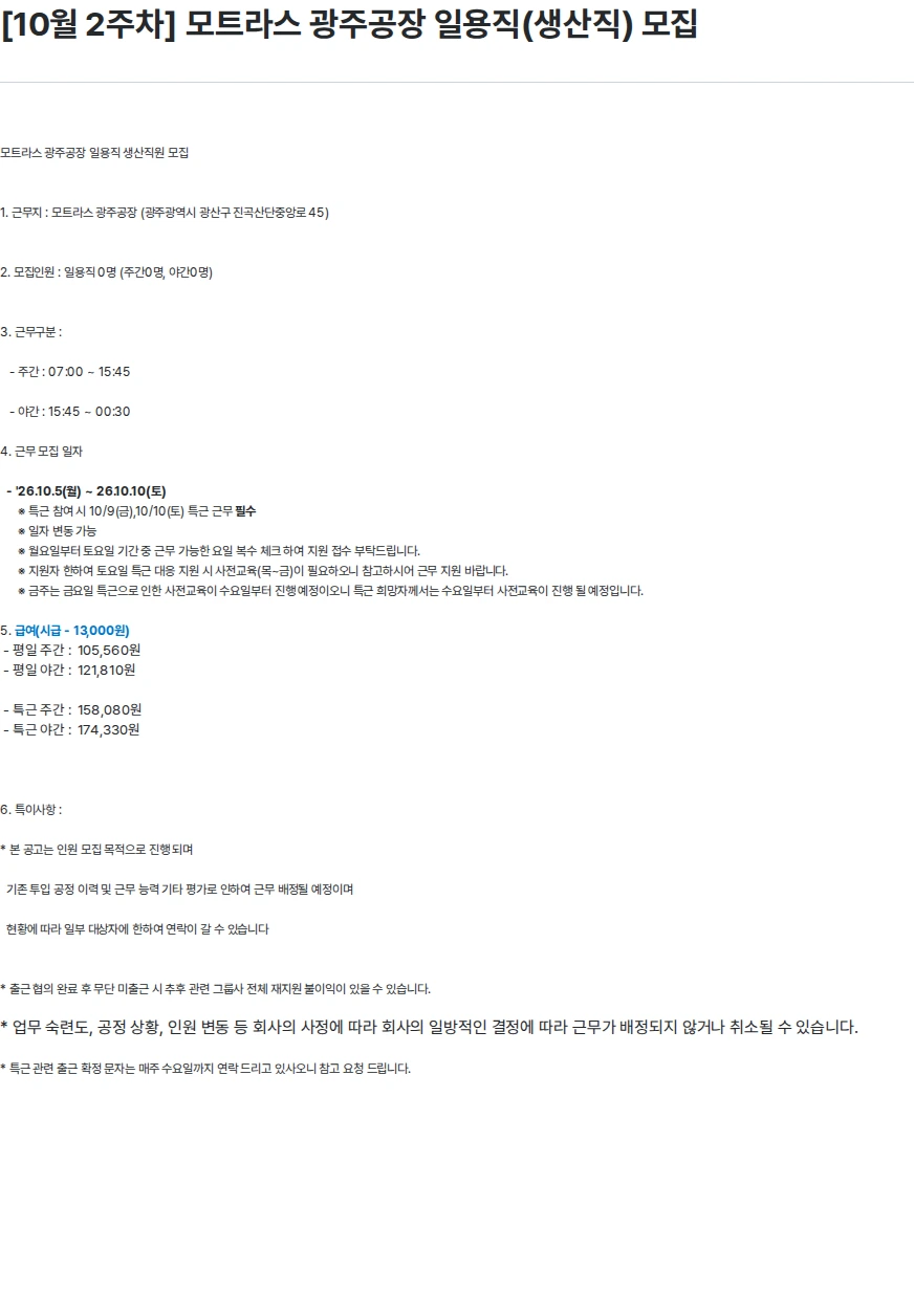 모트라스 [10월 2주차] 모트라스 광주공장 일용직(생산직) 모집 채용공고