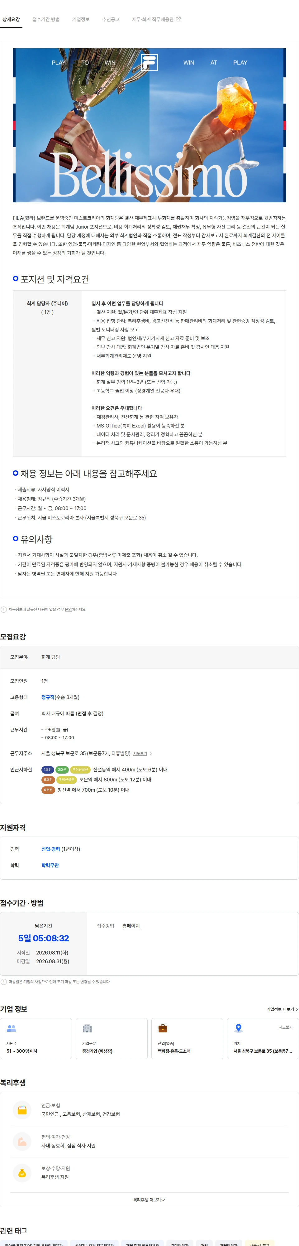 미스토코리아 [FILA/휠라] 휠라 회계 담당자 (1-3년) 채용공고