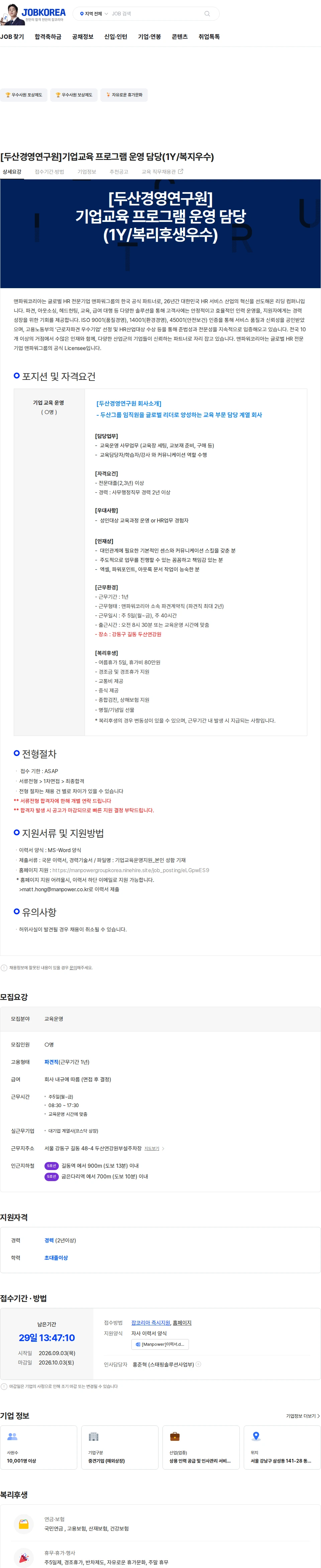 두산경영연구원 [두산경영연구원]기업교육 프로그램 운영 담당(1Y/복지우수) 채용공고