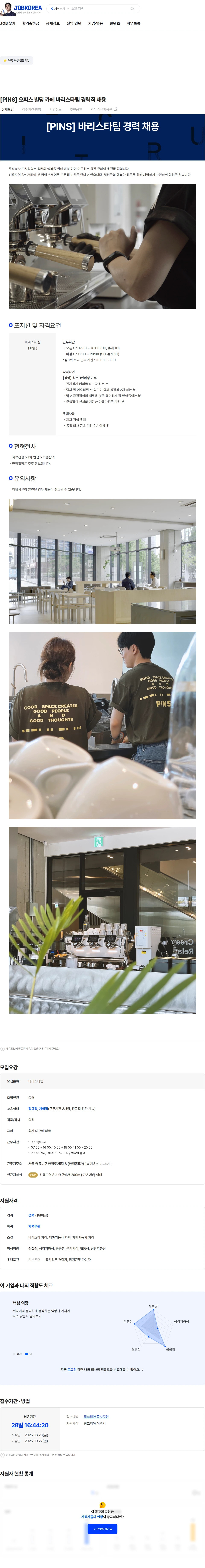 도시상회 [PINS] 오피스 빌딩 카페 바리스타팀 경력직 채용 채용공고