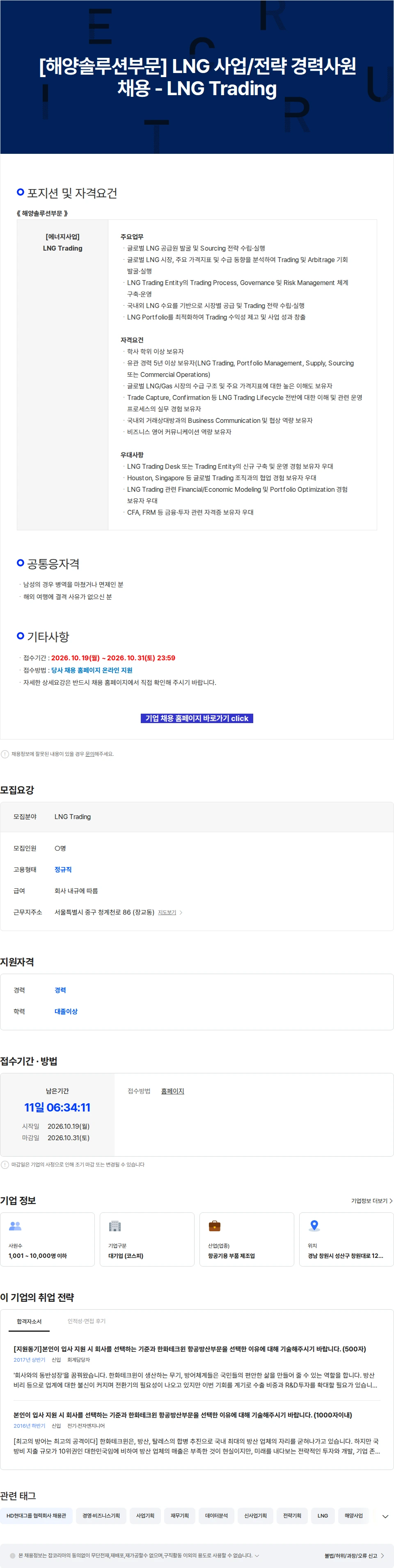한화에어로스페이스 [해양솔루션부문] LNG 사업/전략 경력사원 채용 - LNG Trading 채용공고