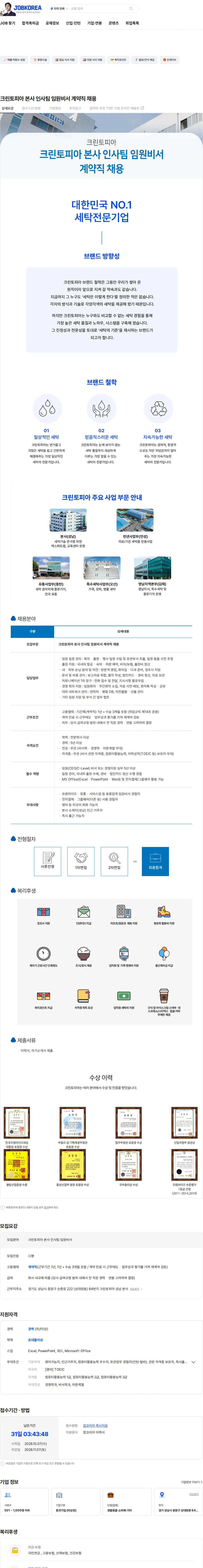 크린토피아 크린토피아 본사 인사팀 임원비서 계약직 채용 채용공고