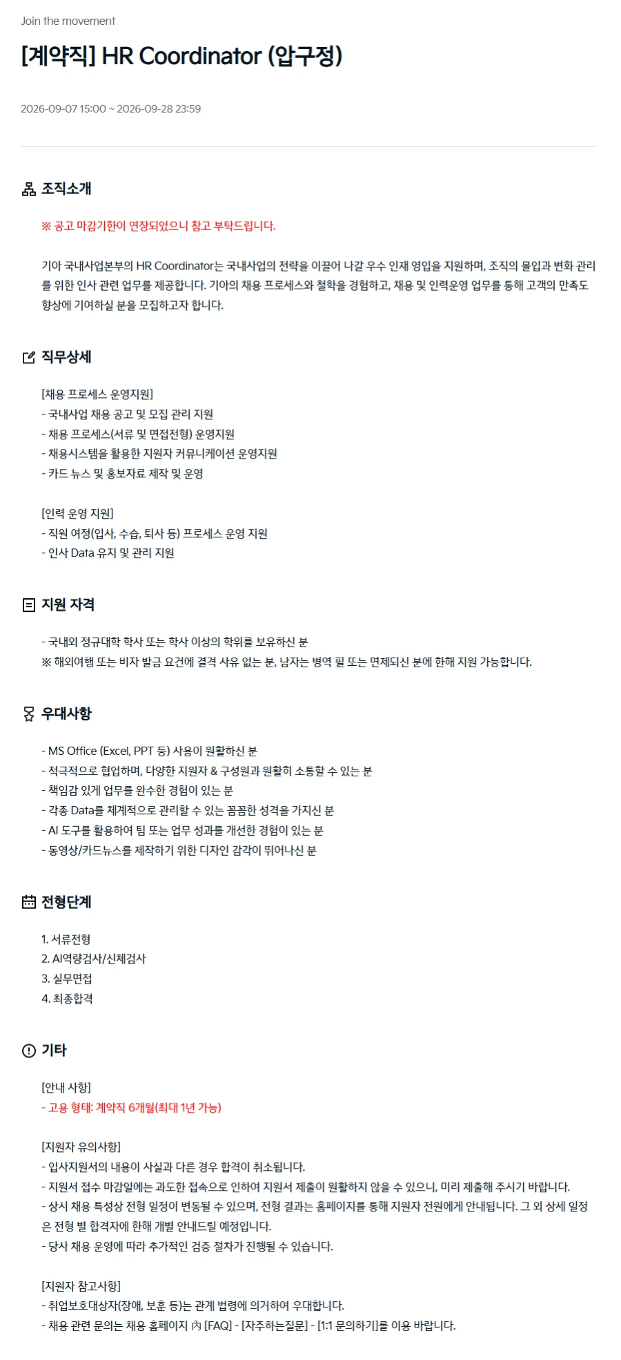기아자동차 [계약직] HR Coordinator (압구정) 채용 채용공고