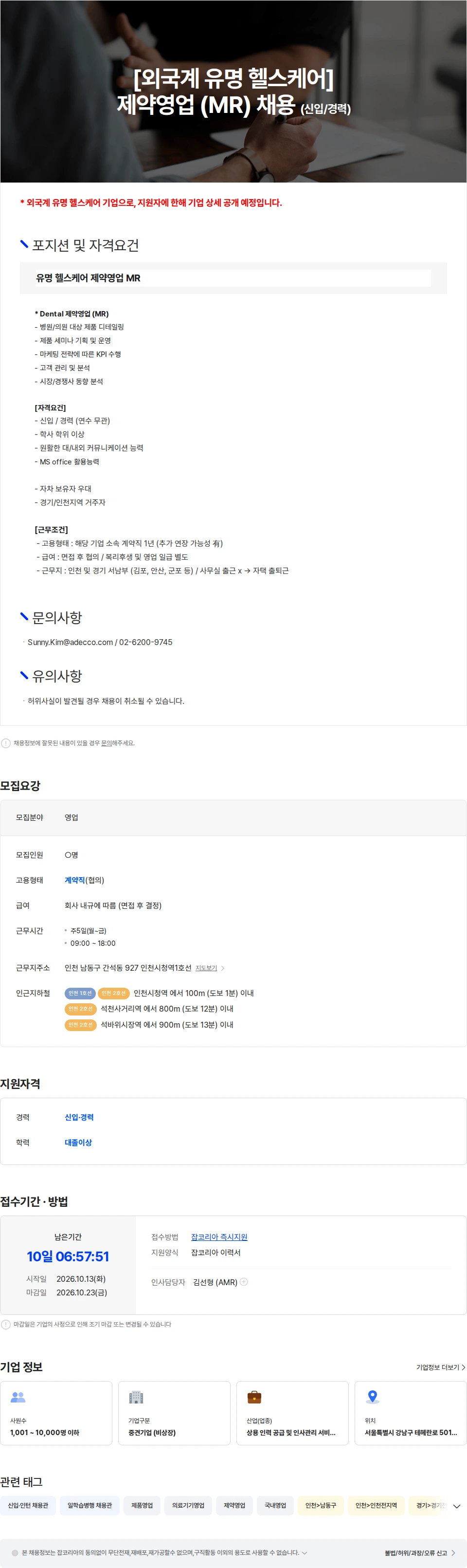 아데코코리아 [외국계 유명 헬스케어]  제약 영업 (MR) 채용 채용공고