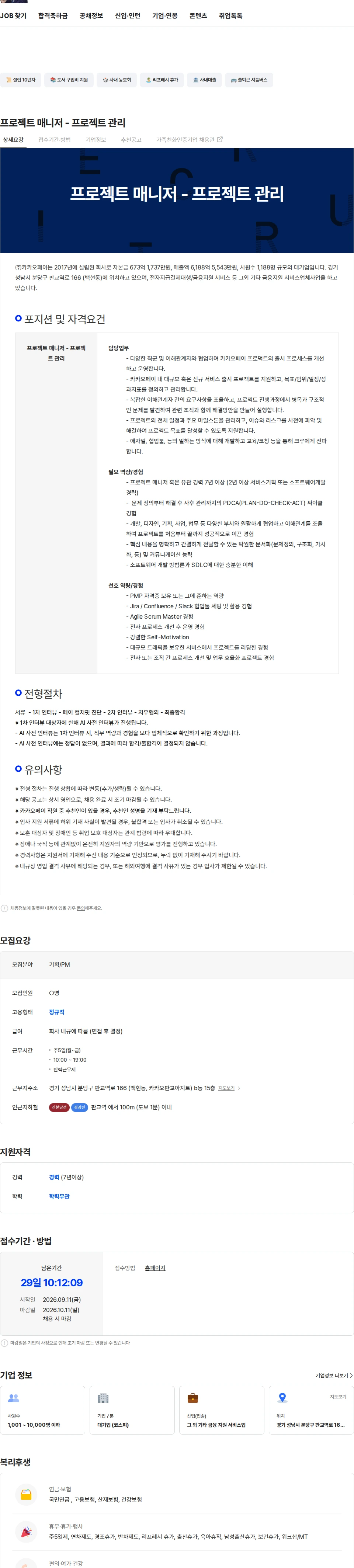 카카오페이 프로젝트 매니저 - 프로젝트 관리 채용공고