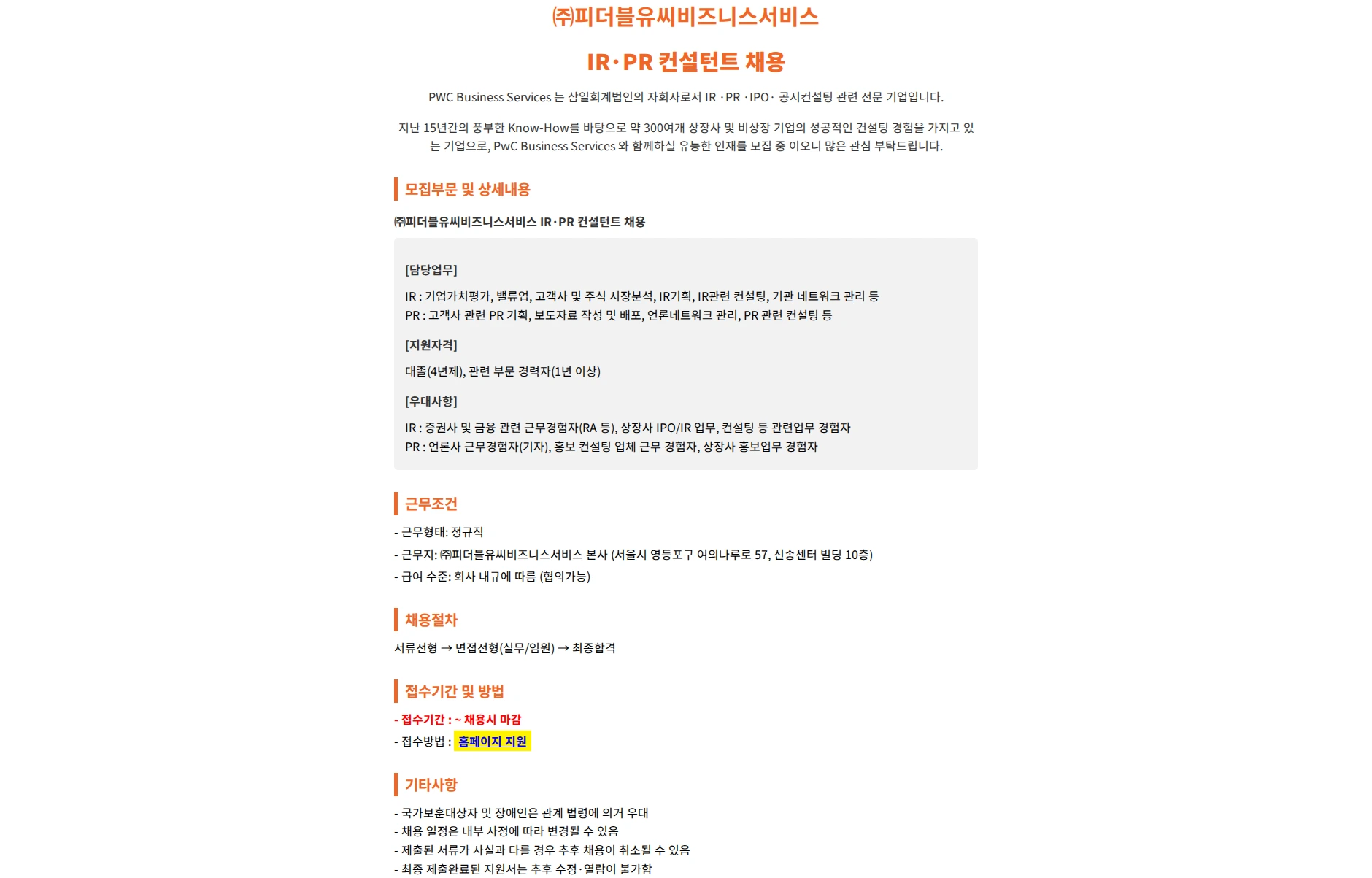 삼일회계법인 [㈜피더블유씨비즈니스서비스] IR·PR 컨설턴트 채용 채용공고