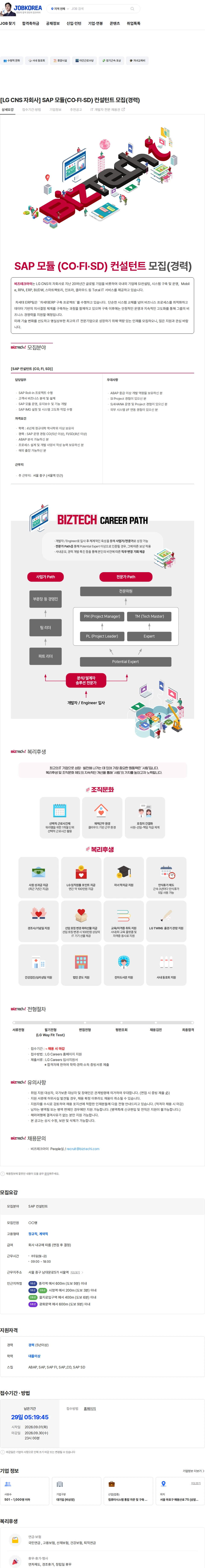 비즈테크아이 [LG CNS 자회사] SAP 모듈(CO·FI·SD) 컨설턴트 모집(경력) 채용공고