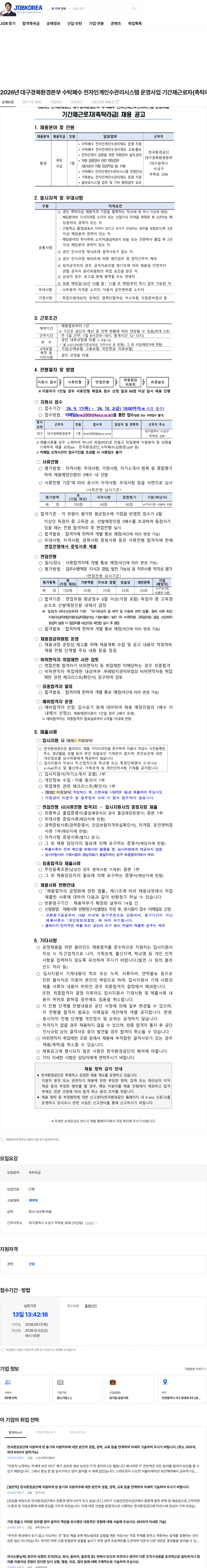 한국환경공단 2026년 대구경북환경본부 수탁폐수 전자인계인수관리시스템 운영사업 기간제근로자(촉탁라급) 채용 채용공고