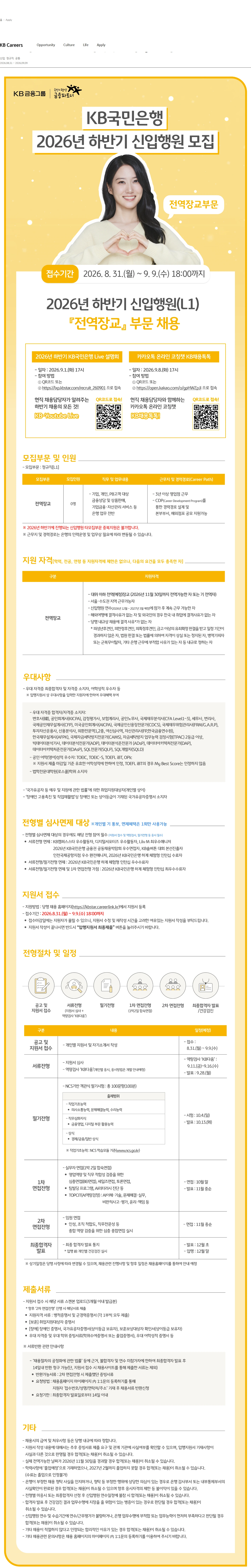 KB국민은행 KB국민은행 2026년 하반기 신입행원(L1) 「전역장교」부문 채용 채용공고