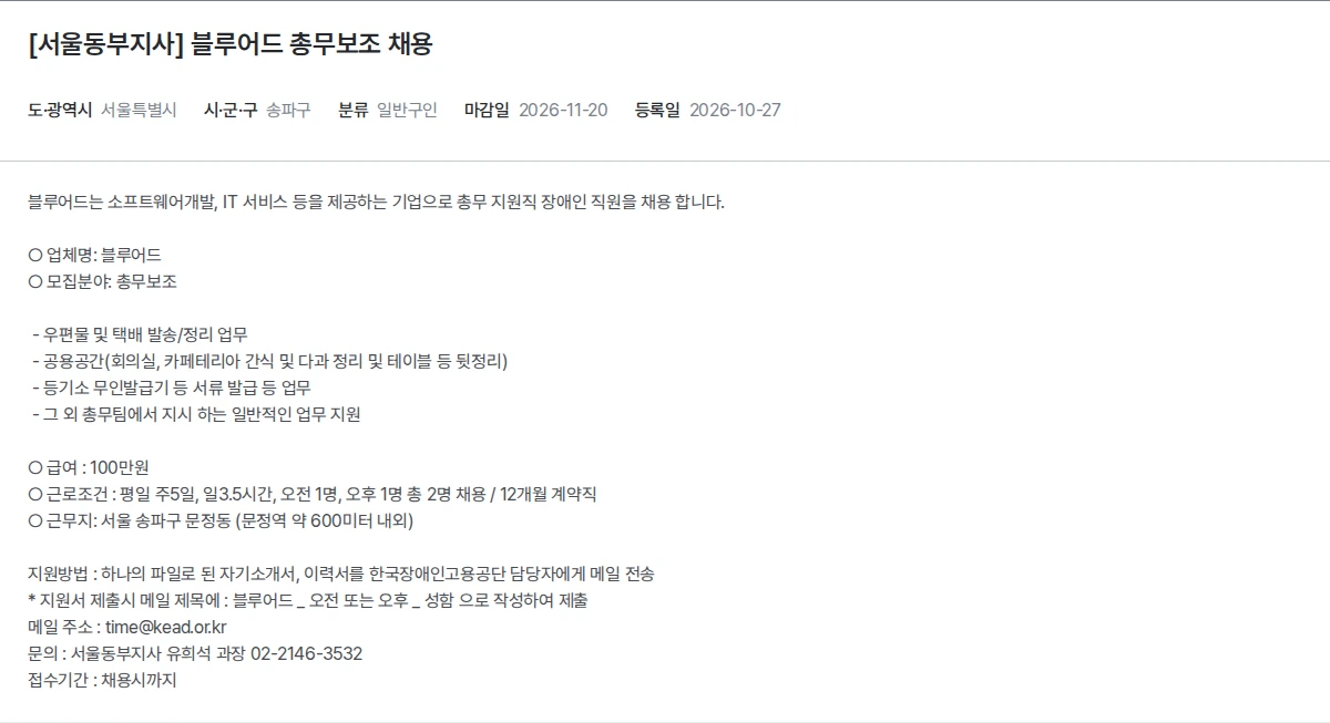 한국장애인고용공단 [서울동부지사] 블루어드 총무보조 채용 채용공고