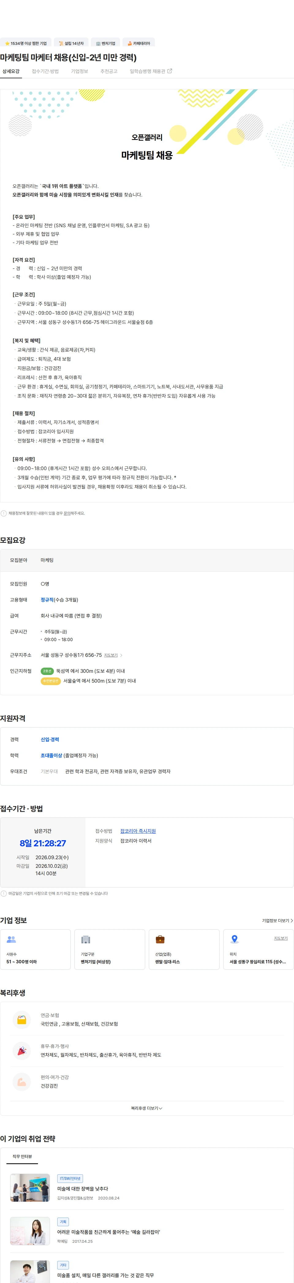 오픈갤러리 마케팅팀 마케터 채용(신입-2년 미만 경력) 채용공고