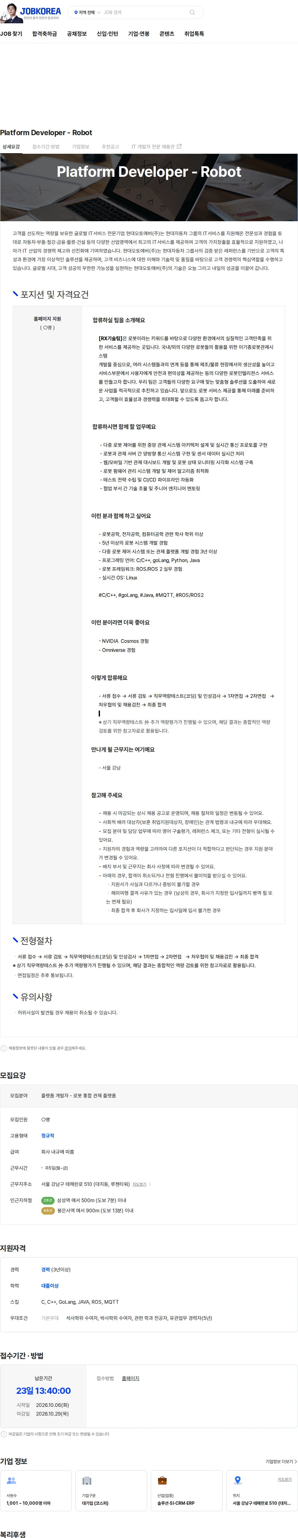 현대오토에버 Platform Developer - Robot 채용공고