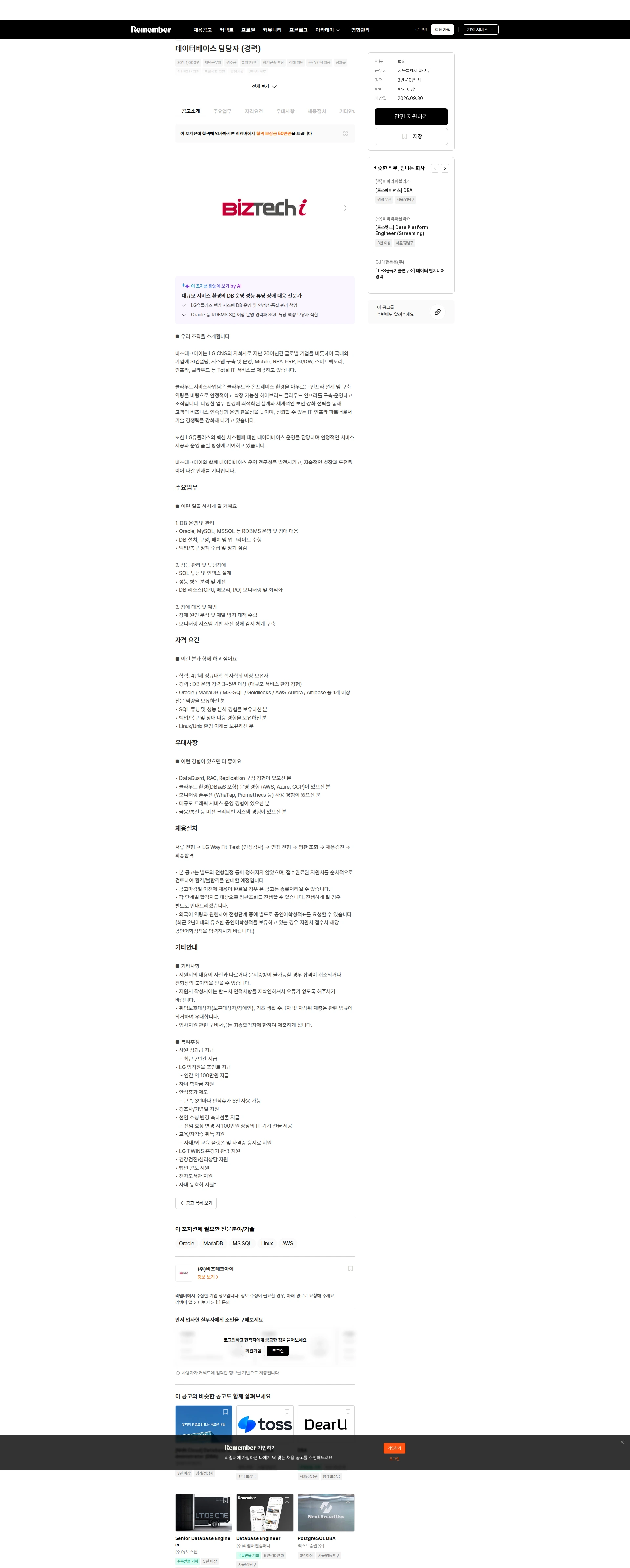 비즈테크아이 데이터베이스 담당자 (경력) 채용공고