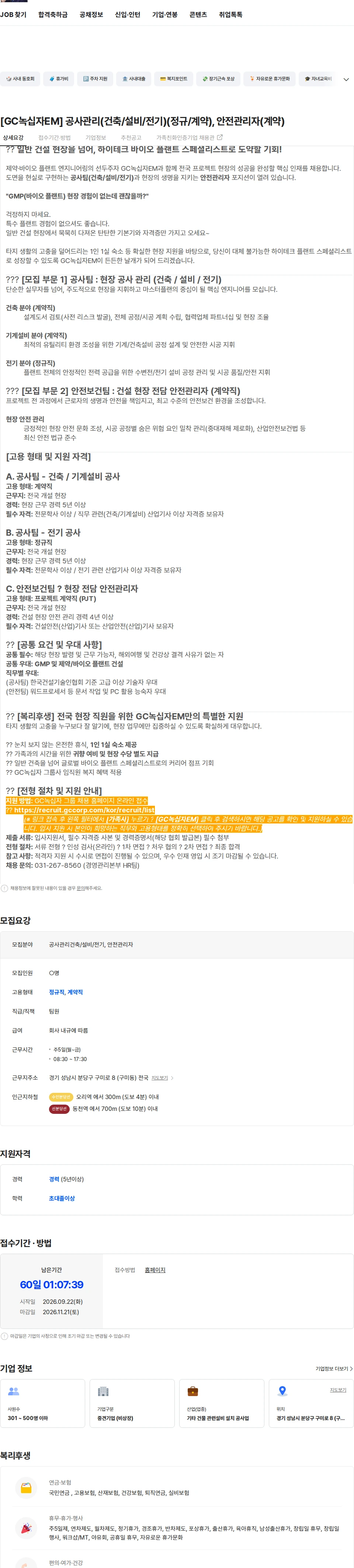 녹십자이엠 [GC녹십자EM] 공사관리(건축/설비/전기)(정규/계약), 안전관리자(계약) 채용공고