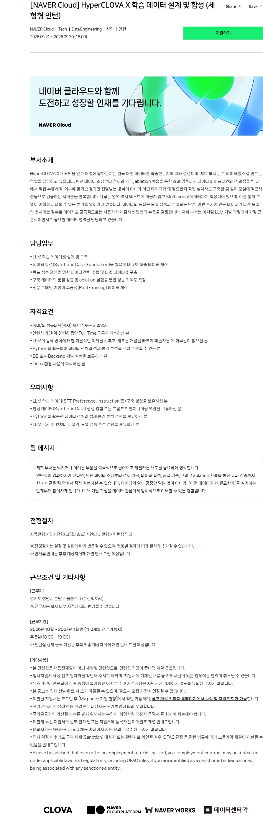 네이버클라우드 [NAVER Cloud] HyperCLOVA X 학습 데이터 설계 및 합성 (체험형 인턴) 채용공고
