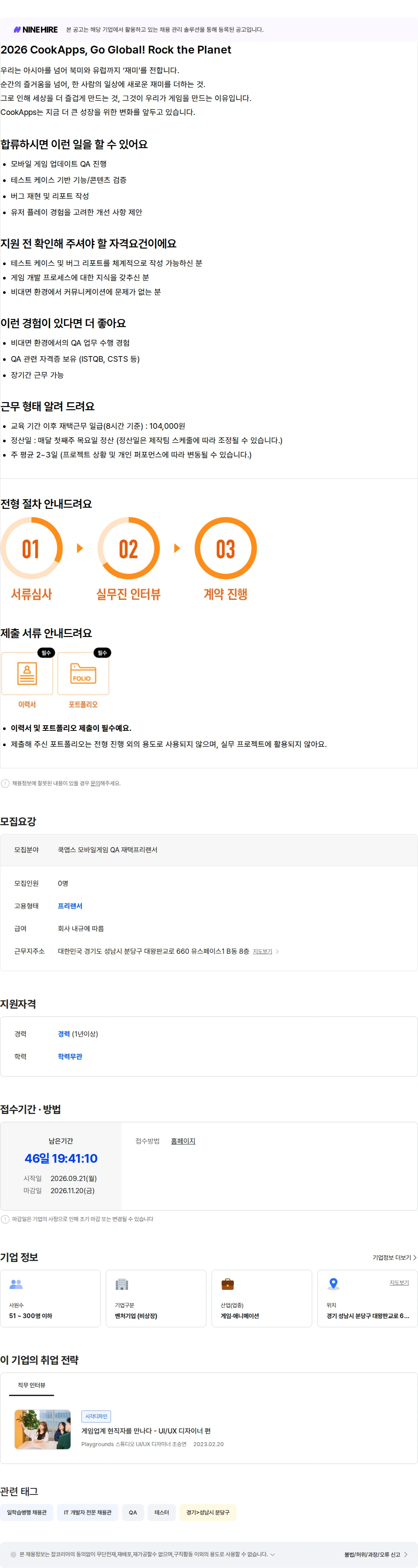 쿡앱스 [쿡앱스] 모바일 게임 QA 프리랜서 (재택근무) 채용공고