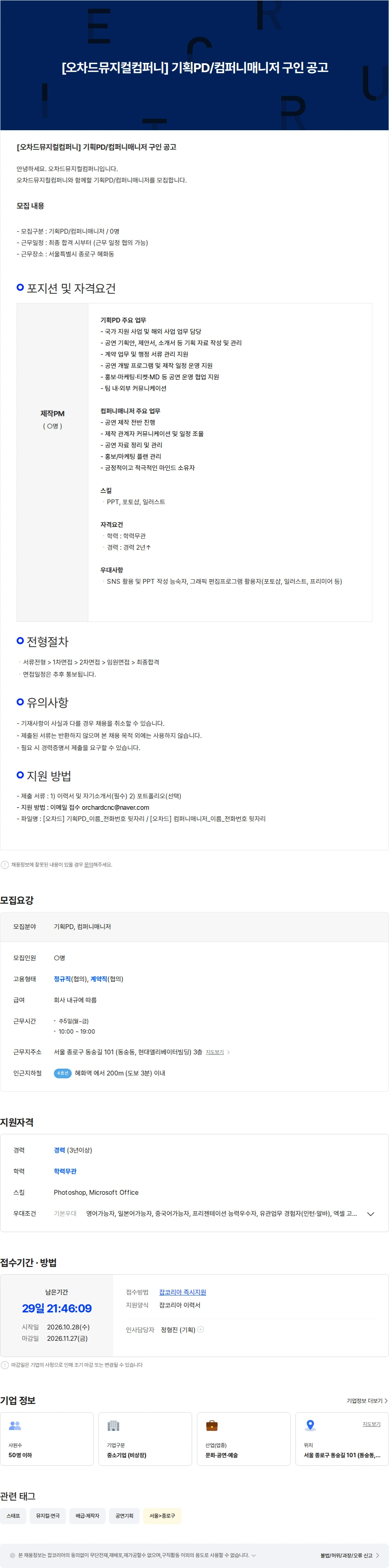 과수원뮤지컬컴퍼니 [오차드뮤지컬컴퍼니] 기획PD/컴퍼니매니저 공고 채용공고