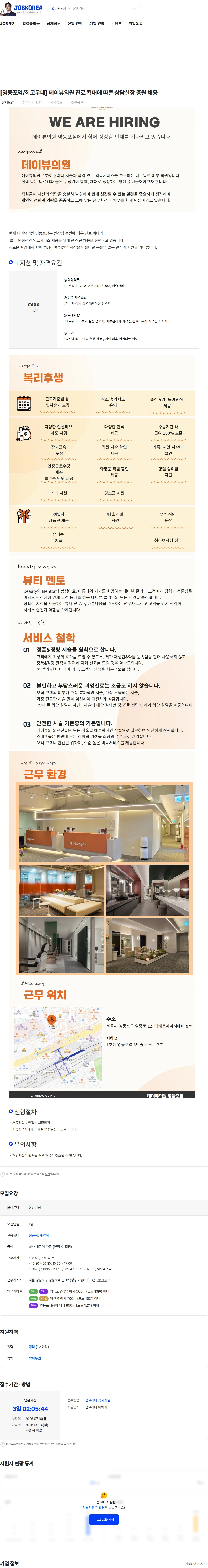데이뷰의원영등포 [영등포역/최고우대] 데이뷰의원 진료 확대에 따른 상담실장 충원 채용 채용공고