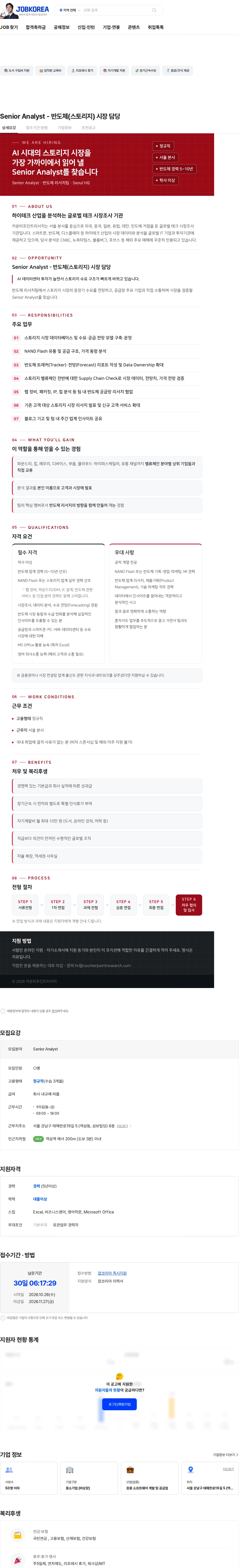 카운터포인트리서치 Senior Analyst - 반도체(스토리지) 시장 담당 채용공고