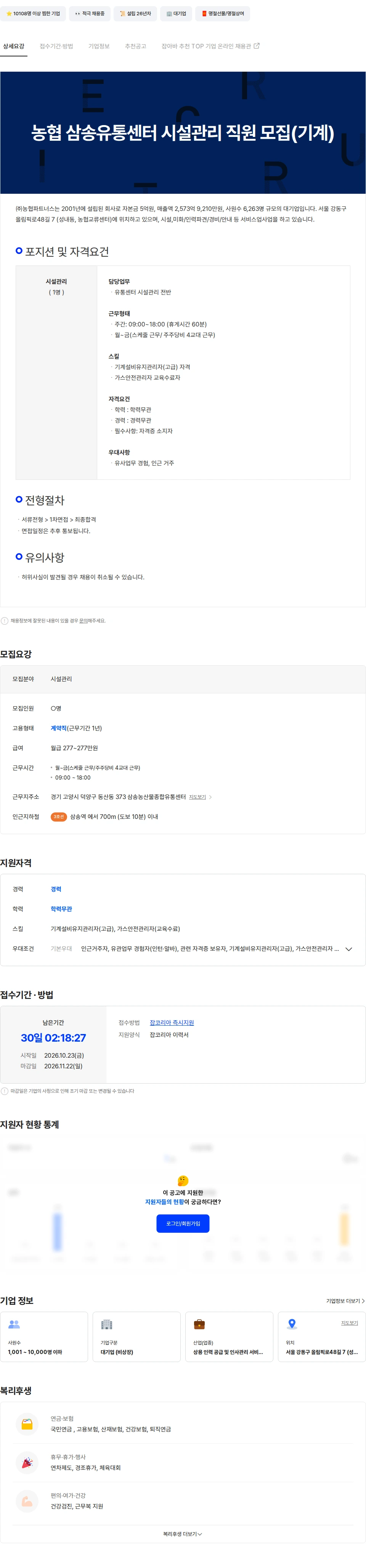 농협파트너스 [경기도 고양시] 농협 삼송유통센터 시설관리 직원 모집(기계) 채용공고