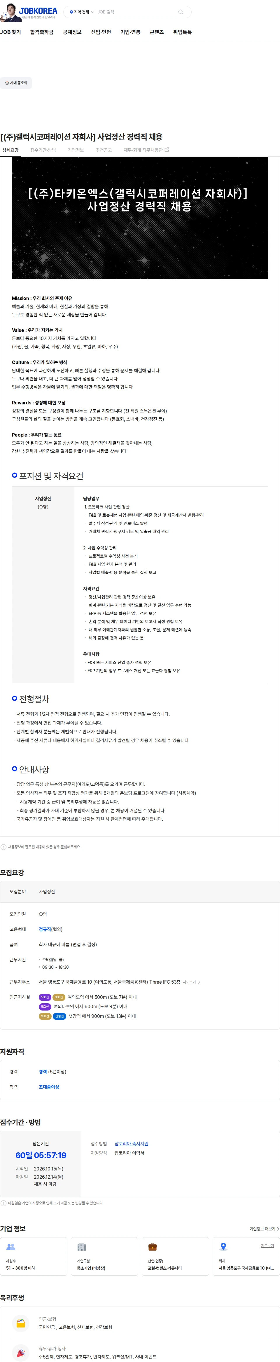 갤럭시코퍼레이션 [(주)갤럭시코퍼레이션 자회사] 사업정산 경력직 채용 채용공고