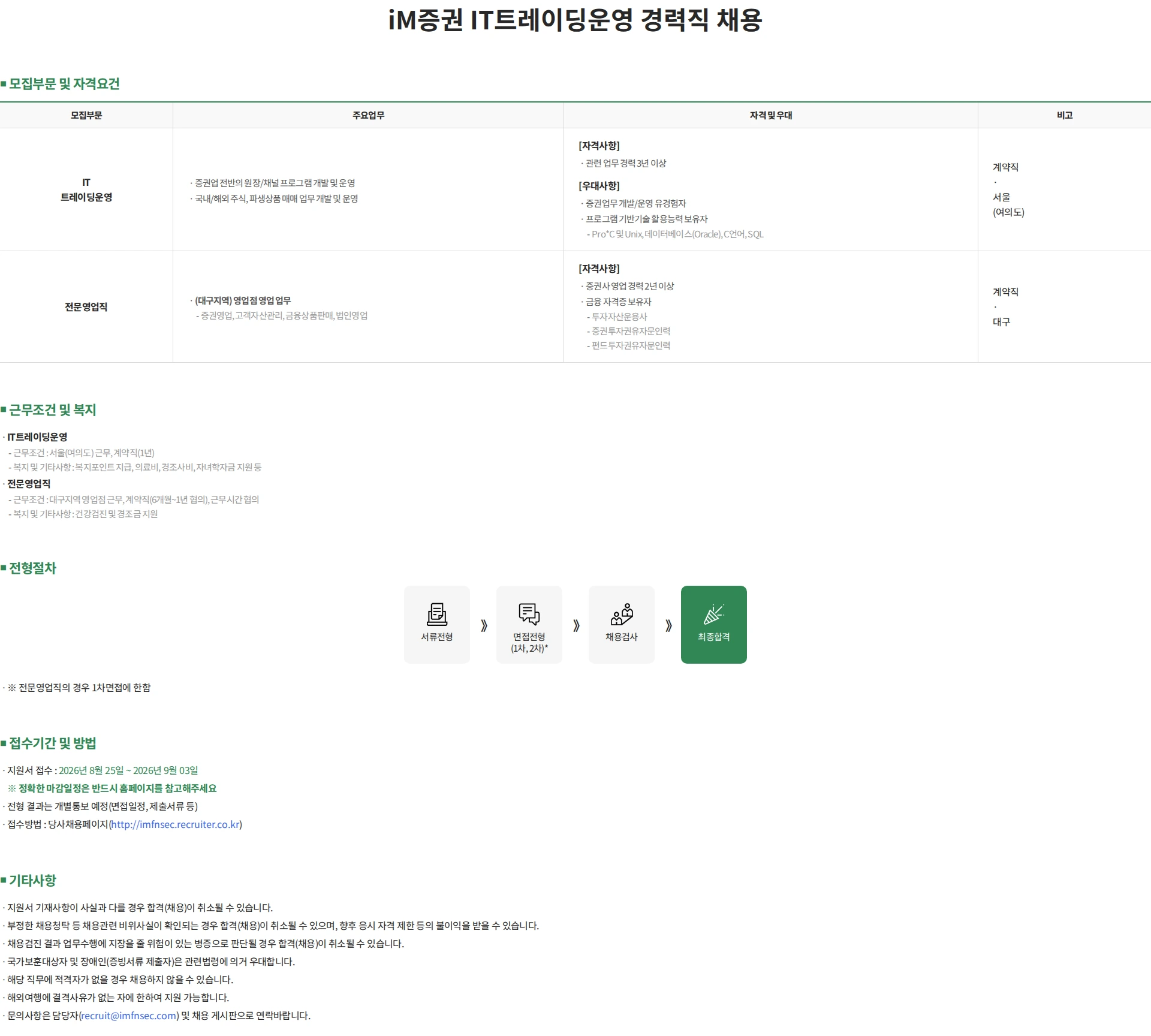 iM증권 iM증권 IT트레이딩운영 경력직 채용 채용공고