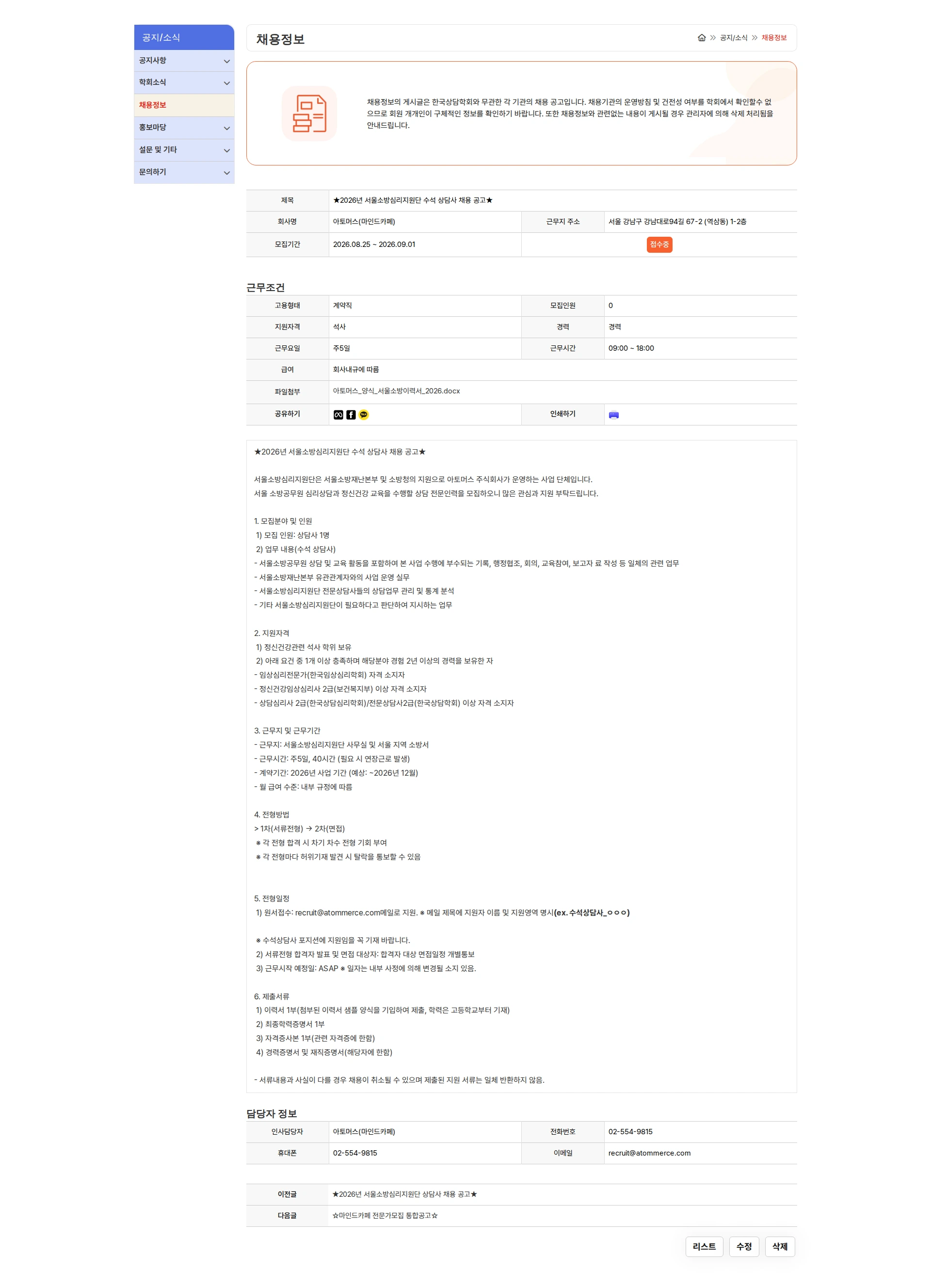 아토머스(마인드카페) ★2026년 서울소방심리지원단 수석 상담사 채용 공고★ 채용공고