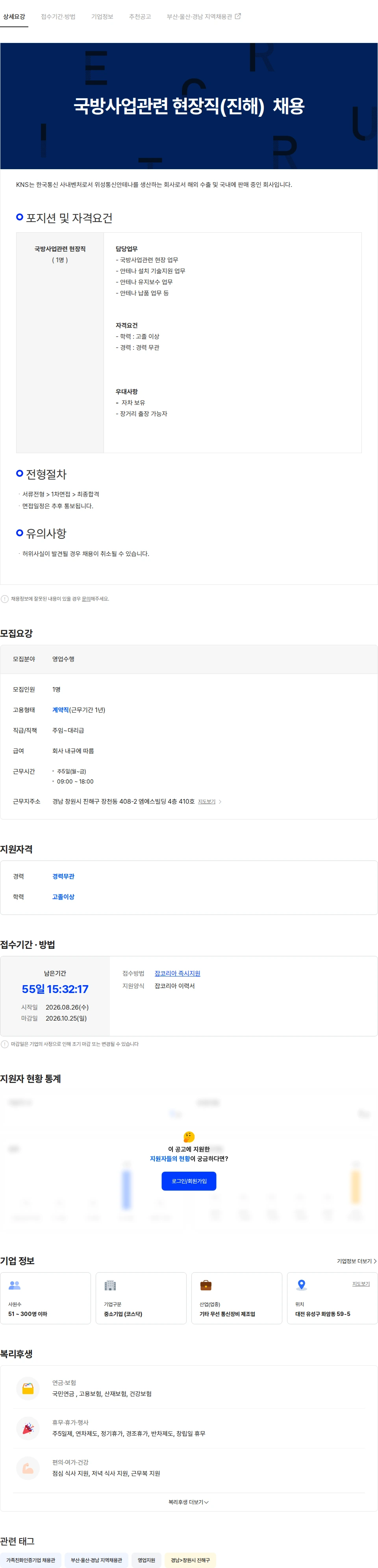 케이앤에스아이앤씨 (주)케이앤에스아이앤씨 국방사업관련 현장직(진해) 채용 채용공고