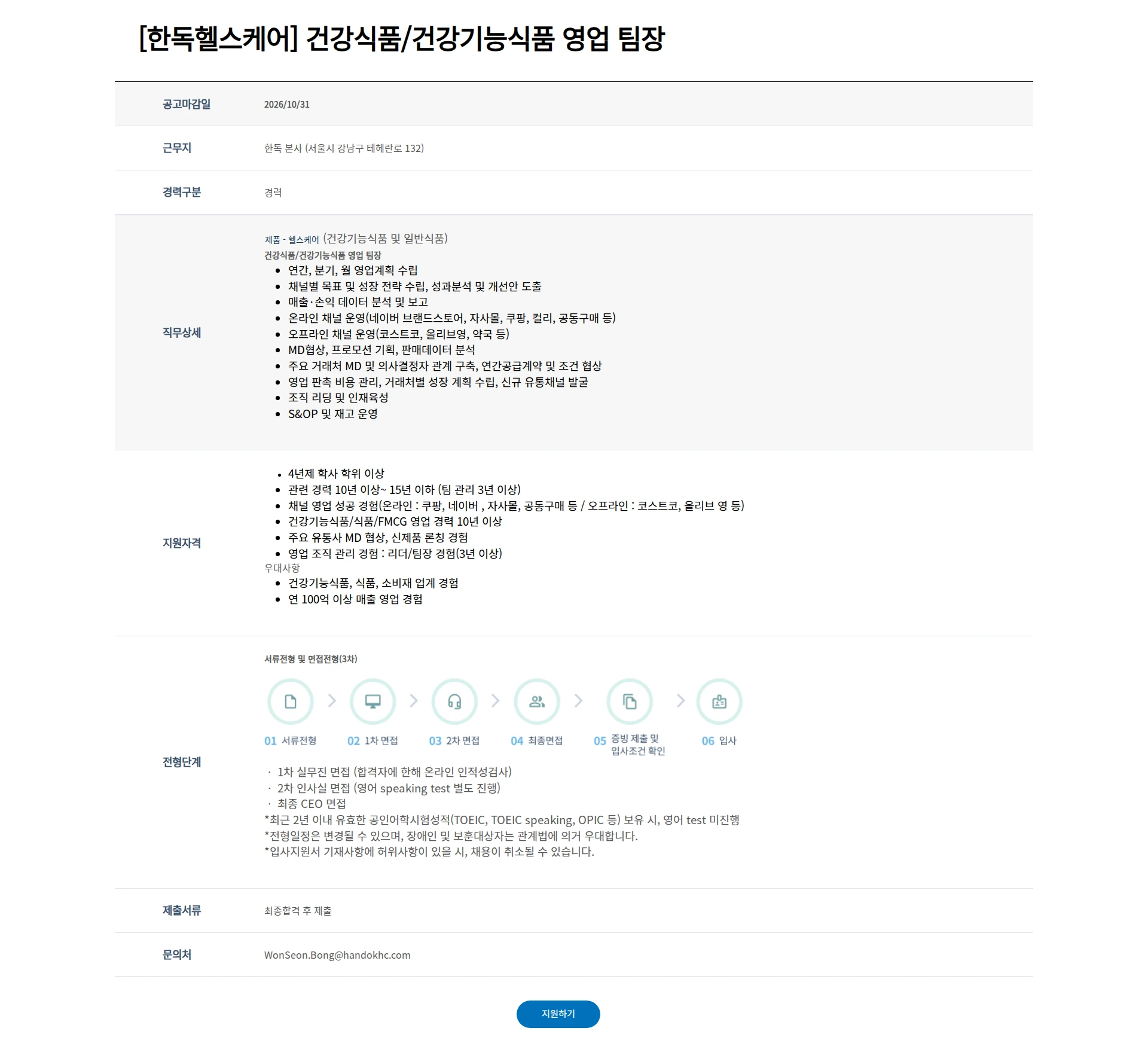 한독 [한독헬스케어] 건강식품/건강기능식품 영업 팀장 채용공고