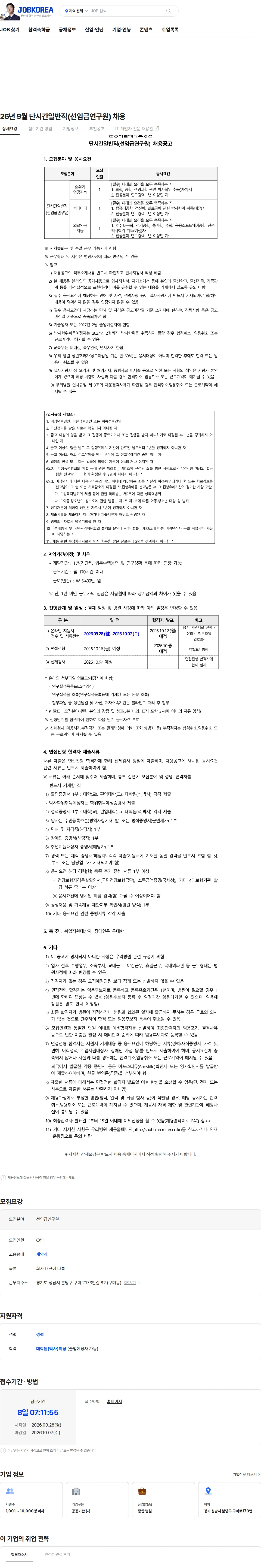분당서울대학교병원 26년 9월 단시간일반직(선임급연구원) 채용 채용공고