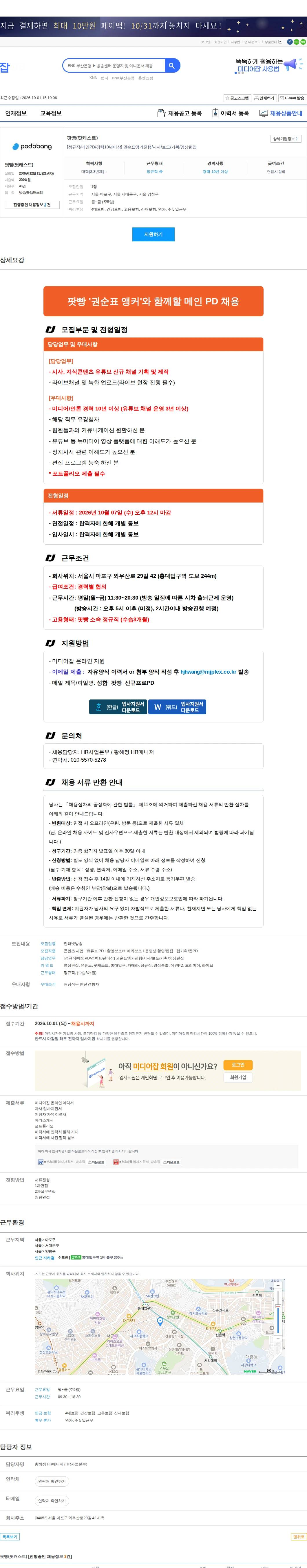 팟빵(팟캐스트) [정규직/메인PD/경력10년이상] 권순표앵커진행/시사/보도/기획/영상편집 채용공고