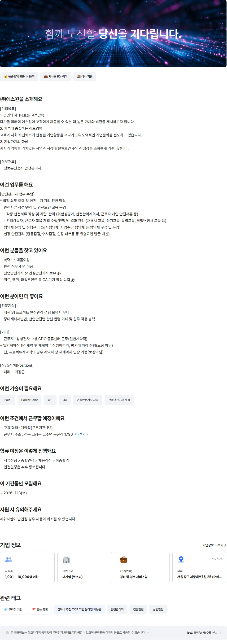 에스원 안전관리자(고창) 채용공고