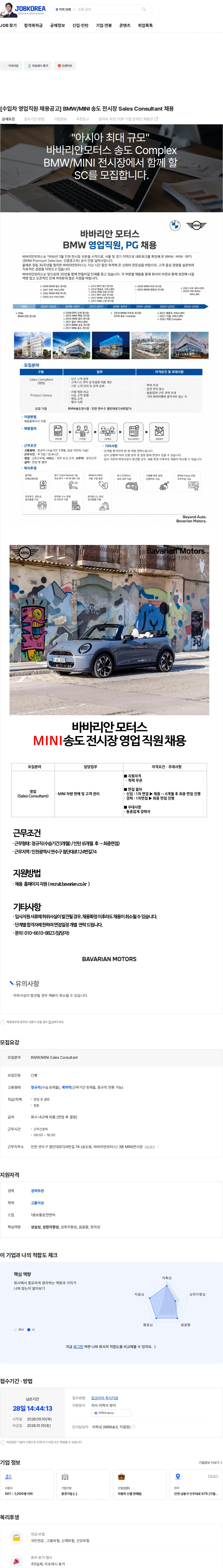 바바리안모터스 [수입차 영업직원 채용공고] BMW/MINI 송도 전시장 Sales Consultant 채용 채용공고