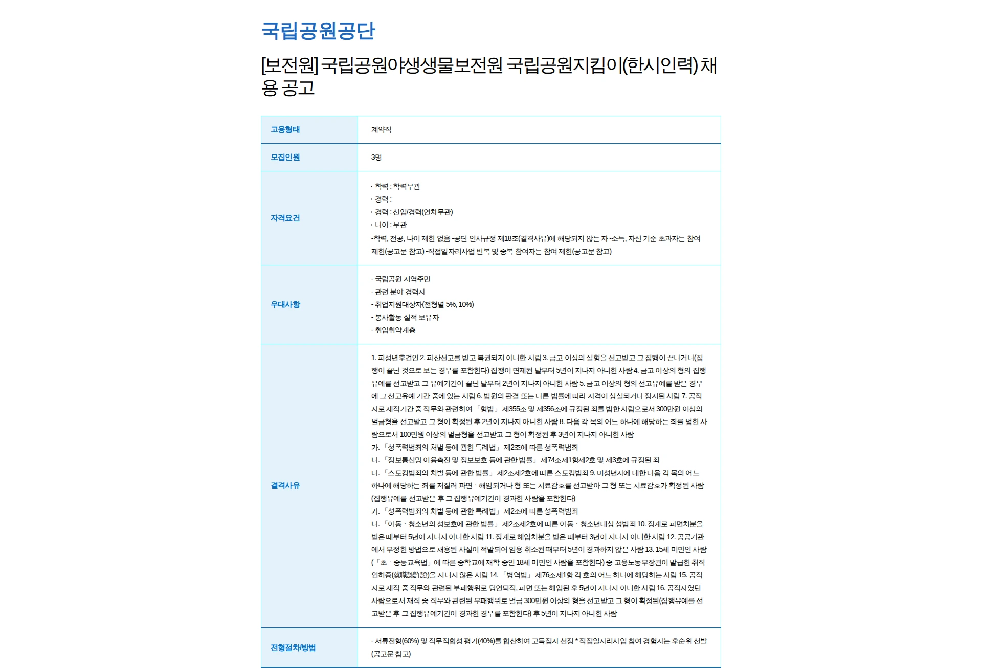 국립공원공단 [보전원] 국립공원야생생물보전원 국립공원지킴이(한시인력) 채용 공고 채용공고