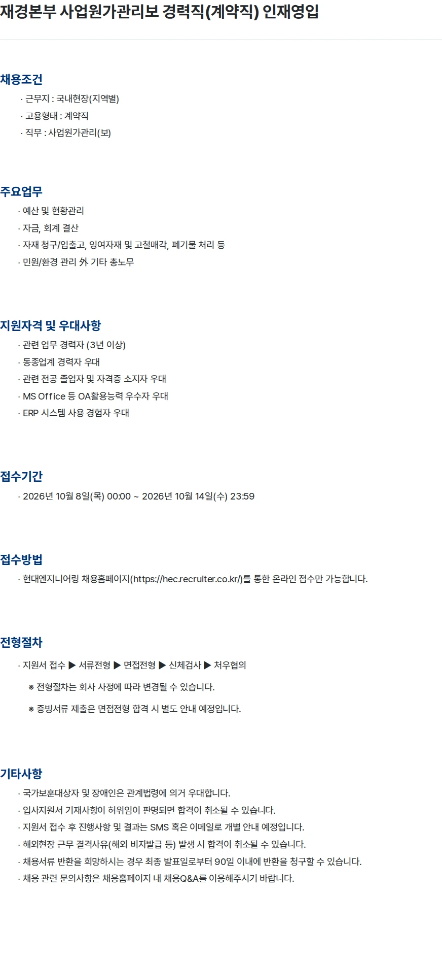 현대엔지니어링 재경본부 사업원가관리보 경력직(계약직) 인재영입 채용공고