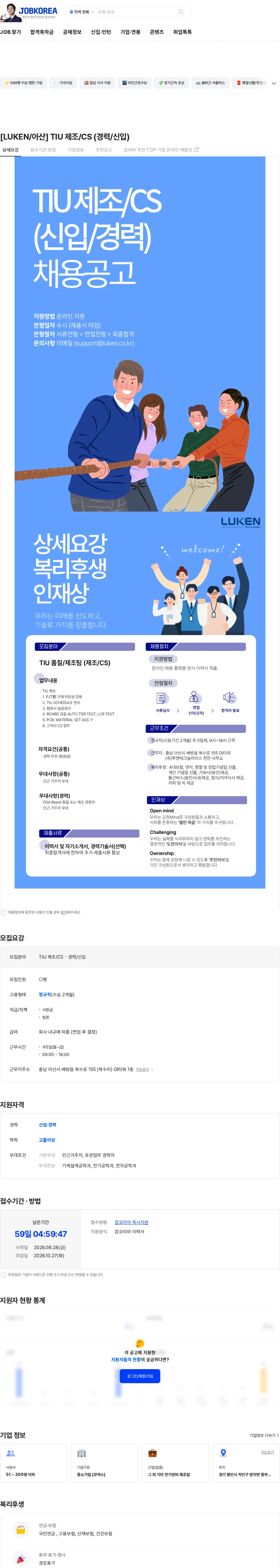 루켄테크놀러지스 [LUKEN/아산] TIU 제조/CS (경력/신입) 채용공고