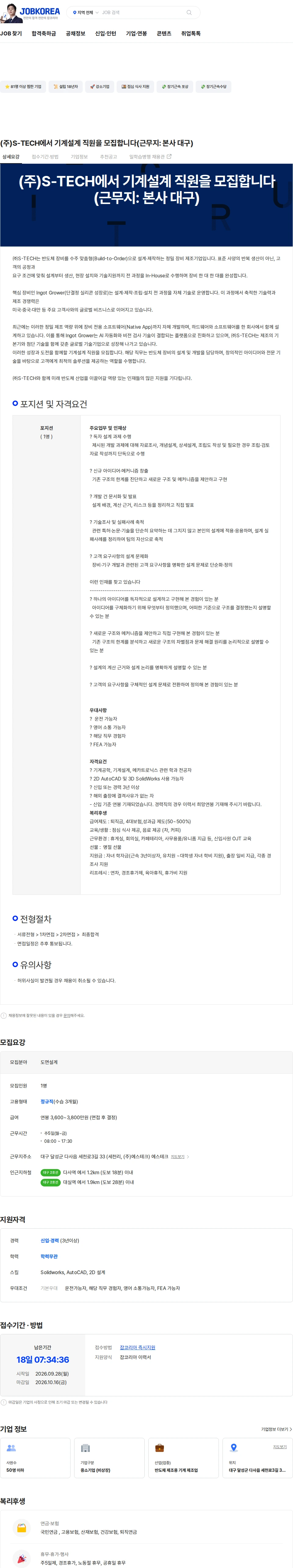 에스테크 (주)S-TECH에서 기계설계 직원을 모집합니다(근무지: 본사 대구) 채용공고