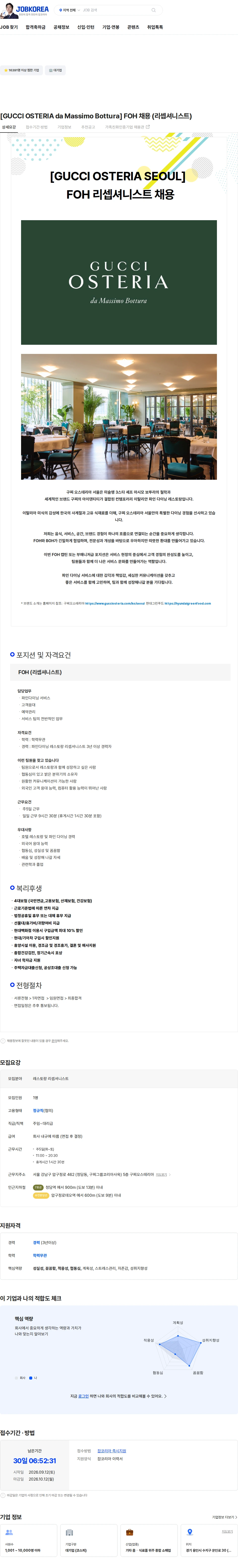 현대그린푸드 [GUCCI OSTERIA da Massimo Bottura]  FOH 채용 (리셉셔니스트) 채용공고