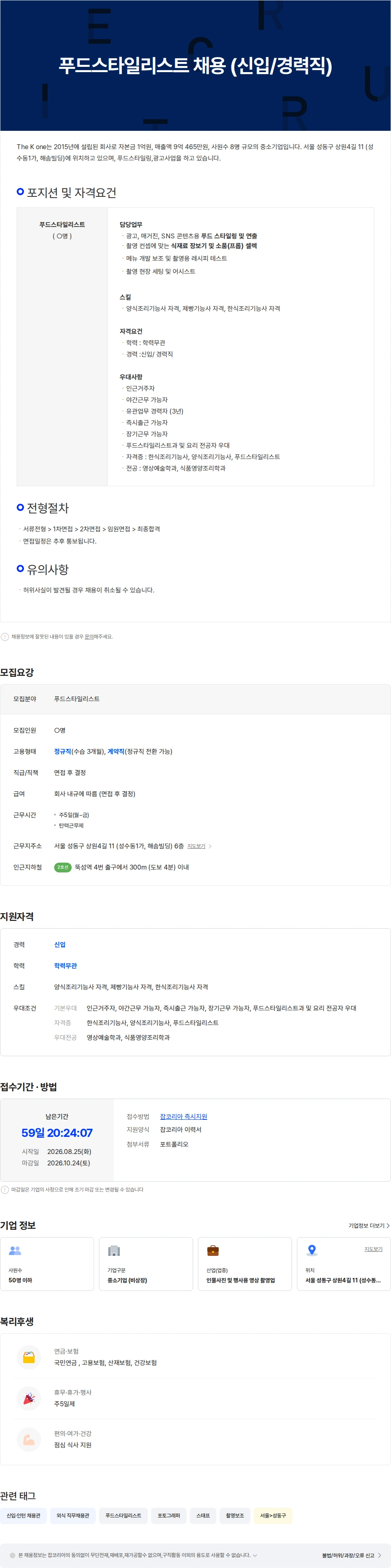 The K one 푸드  스타일리스트 채용 (신입/경력직) 채용공고