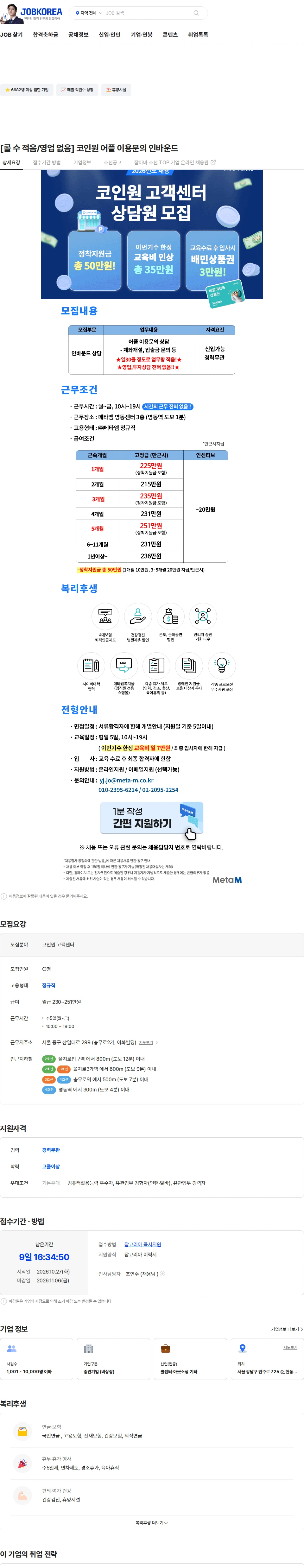 메타엠 [콜 수 적음/영업 없음] 코인원 어플 이용문의 인바운드 채용공고