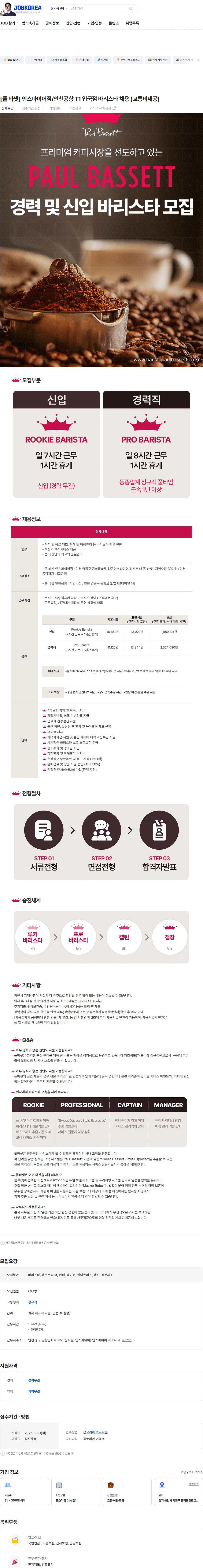 엠즈씨드 [폴 바셋] 인스파이어점/인천공항 T1 입국점 바리스타 채용 (교통비제공) 채용공고