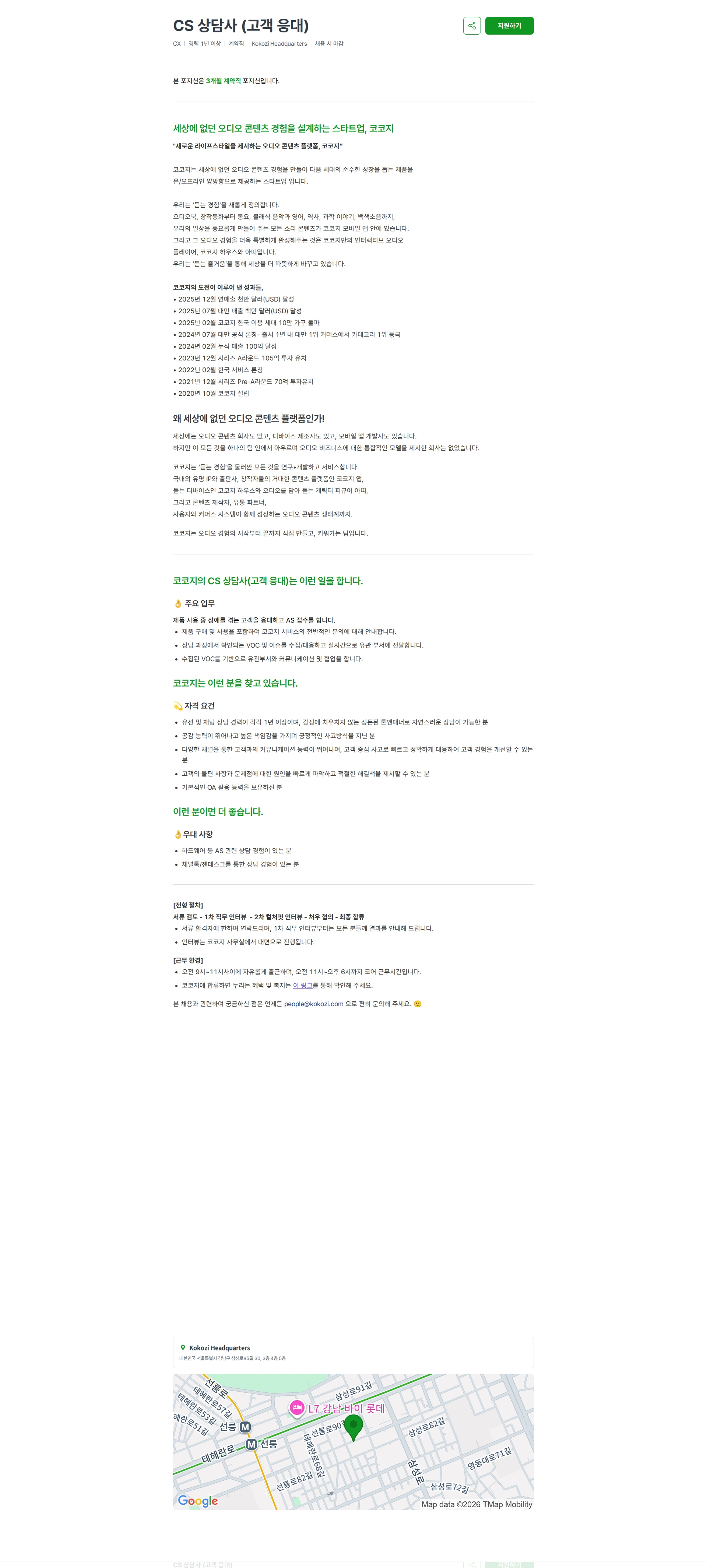 코코지 CS 상담사 (고객 응대) 채용공고