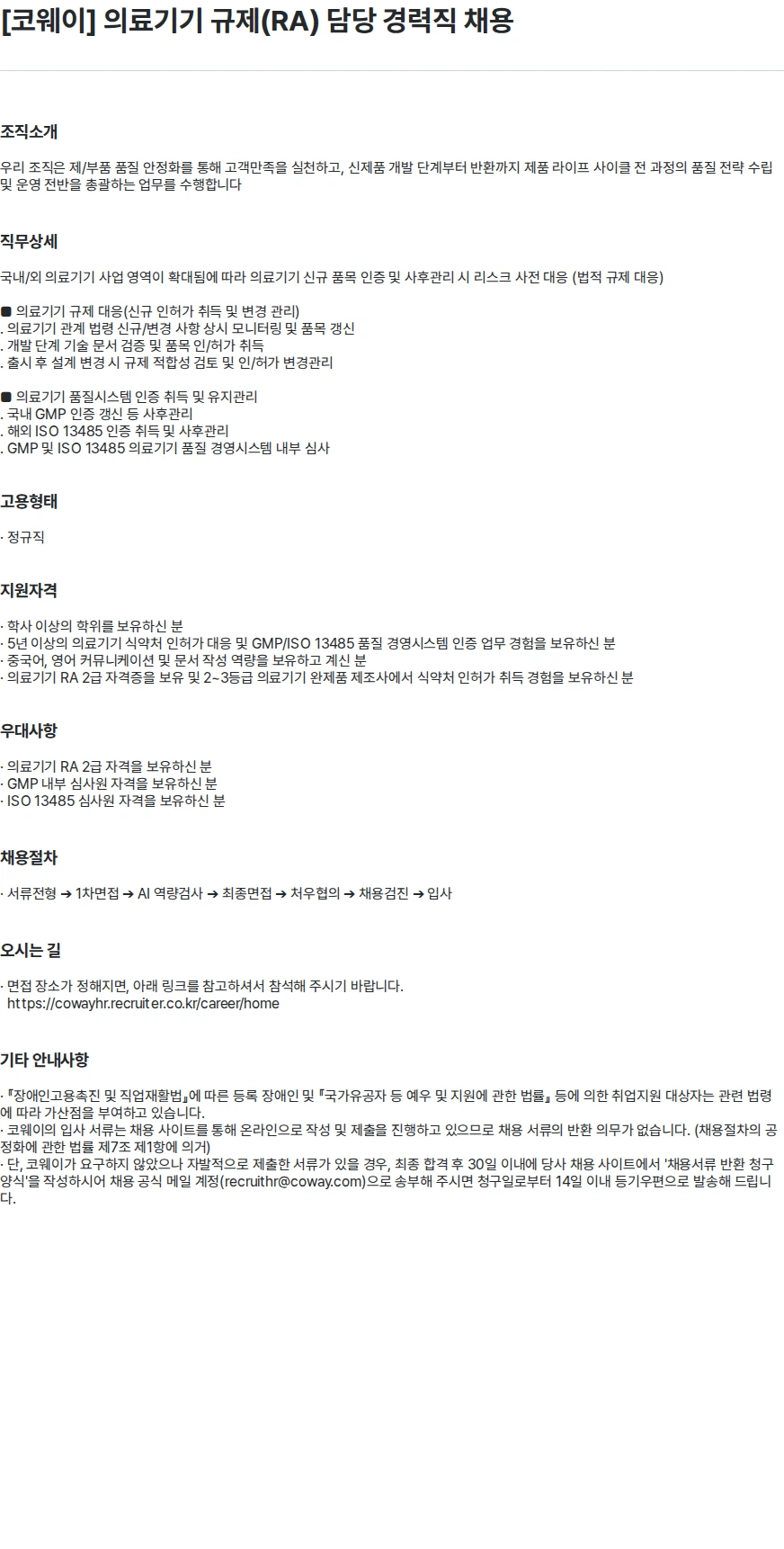 코웨이 [코웨이] 의료기기 규제(RA) 담당 경력직 채용 채용공고