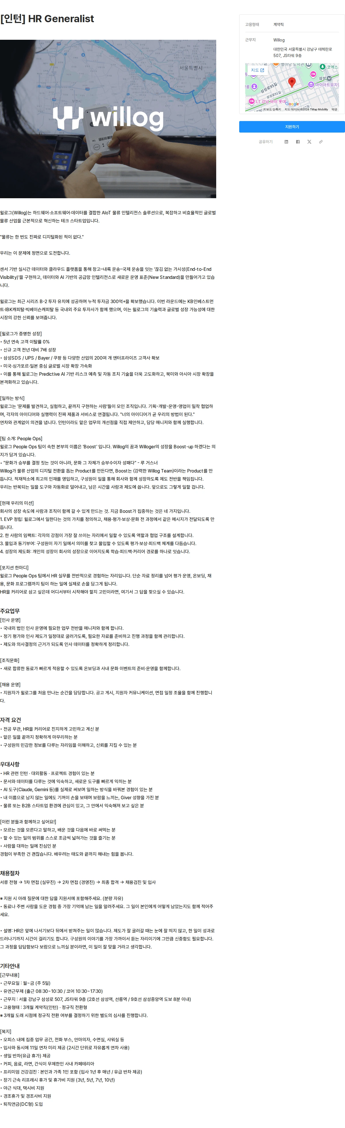 윌로그 [인턴] HR Generalist 채용공고