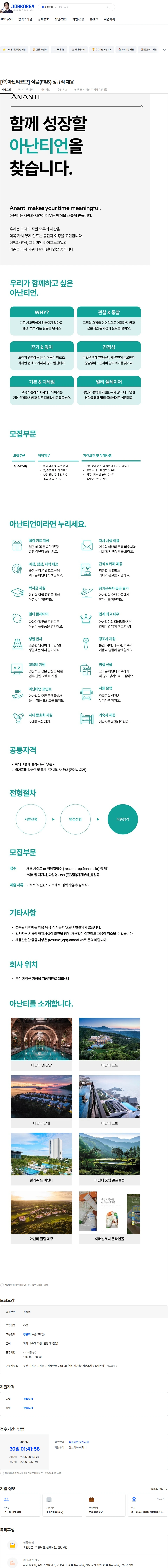 아난티코브 [㈜아난티코브] 식음(F&B) 정규직 채용 채용공고