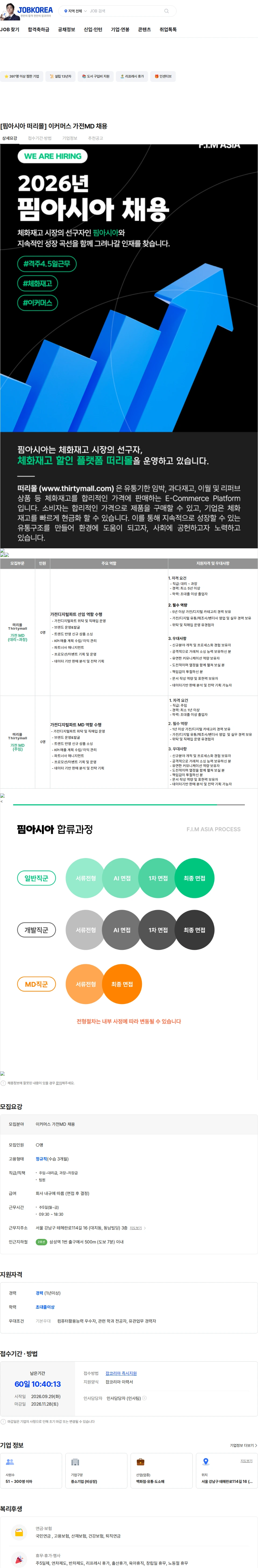 핌아시아 [핌아시아 떠리몰] 이커머스 가전MD 채용 채용공고