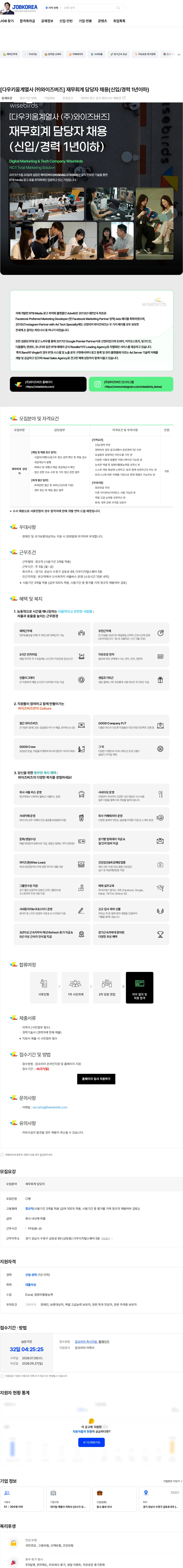 와이즈버즈 [다우키움계열사 ㈜와이즈버즈] 재무회계 담당자 채용(신입/경력 1년이하) 채용공고