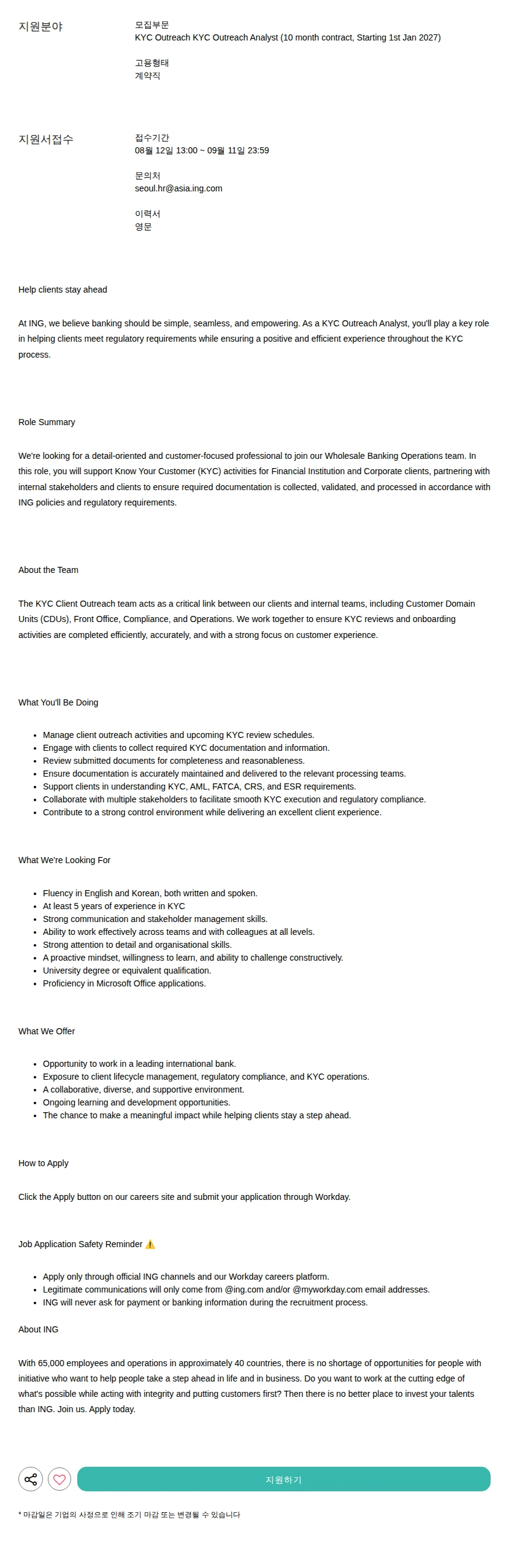 아이엔지 은행 / 증권 서울지점 KYC Outreach Analyst (10 month contract, Starting 1st Jan 2027) 채용공고