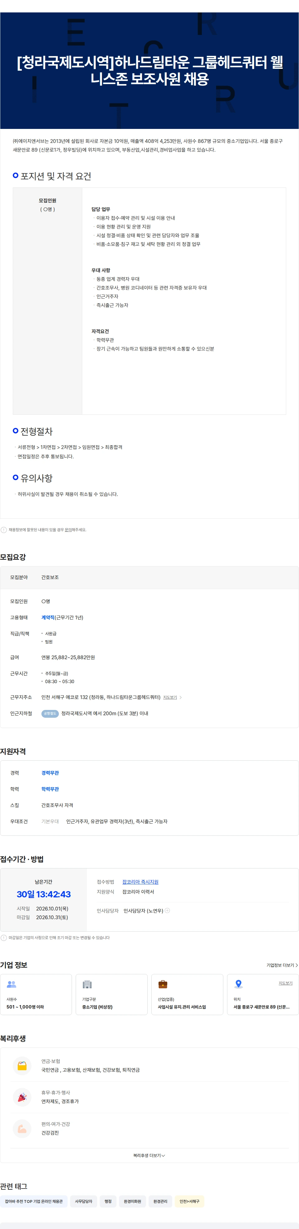 에이치엔서브 [청라국제도시역]하나드림타운 그룹헤드쿼터 웰니스존 보조사원 채용 채용공고