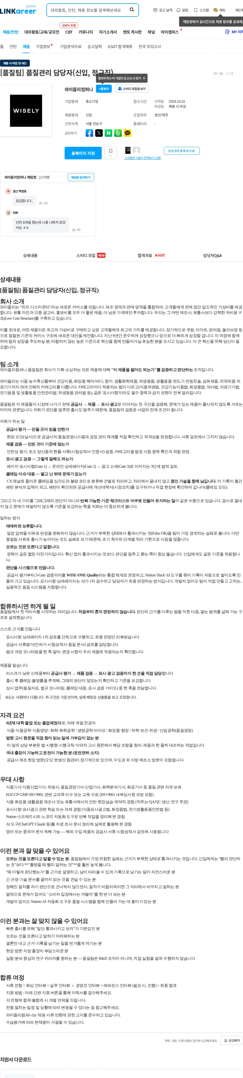 와이즐리컴퍼니 [품질팀] 품질관리 담당자(신입, 정규직) 채용공고